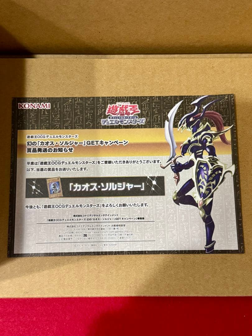 カオス・ソルジャー（当選通知書付き）GETキャンペーン・2/13日までの