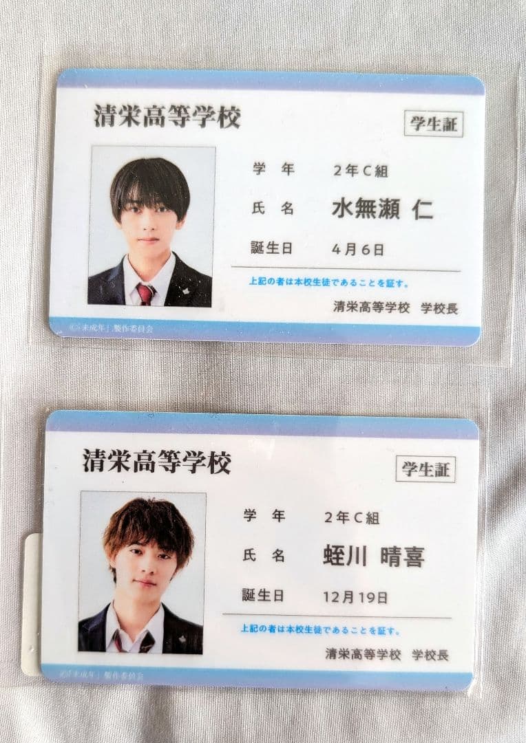 ドラマ未成年 水無瀬仁 蛭川晴喜 学生証 【中古品】 - メルカリ