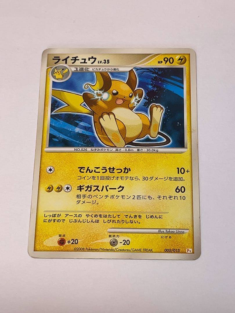 ポケモンカード ライチュウ LV.35 HP90 でんこうせっか 匿名配送