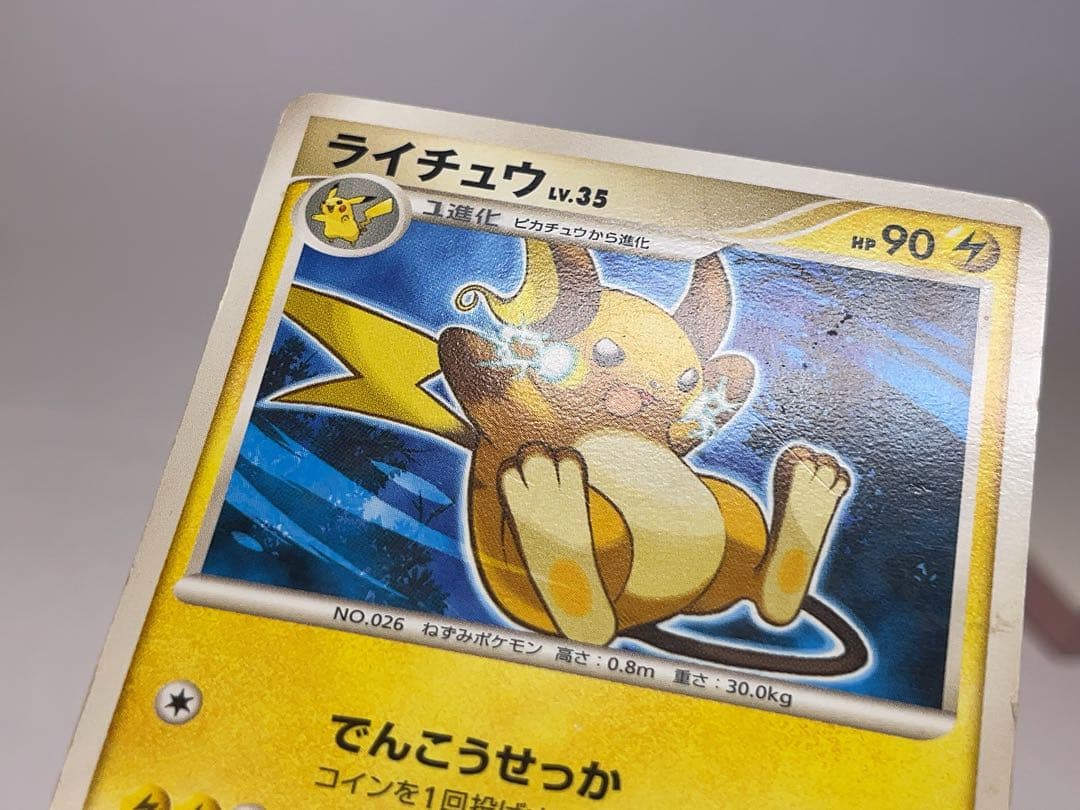 ポケモンカード ライチュウ LV.35 HP90 でんこうせっか 匿名配送