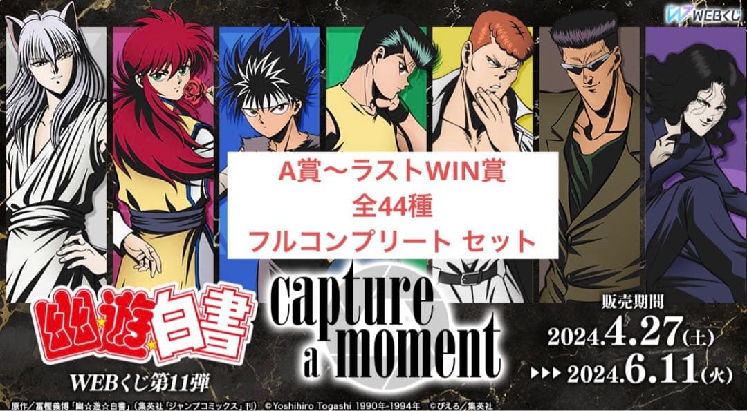 匿名配送】幽☆遊☆白書WEBくじ第11弾 A賞 ラスト 全44種 コンプリート