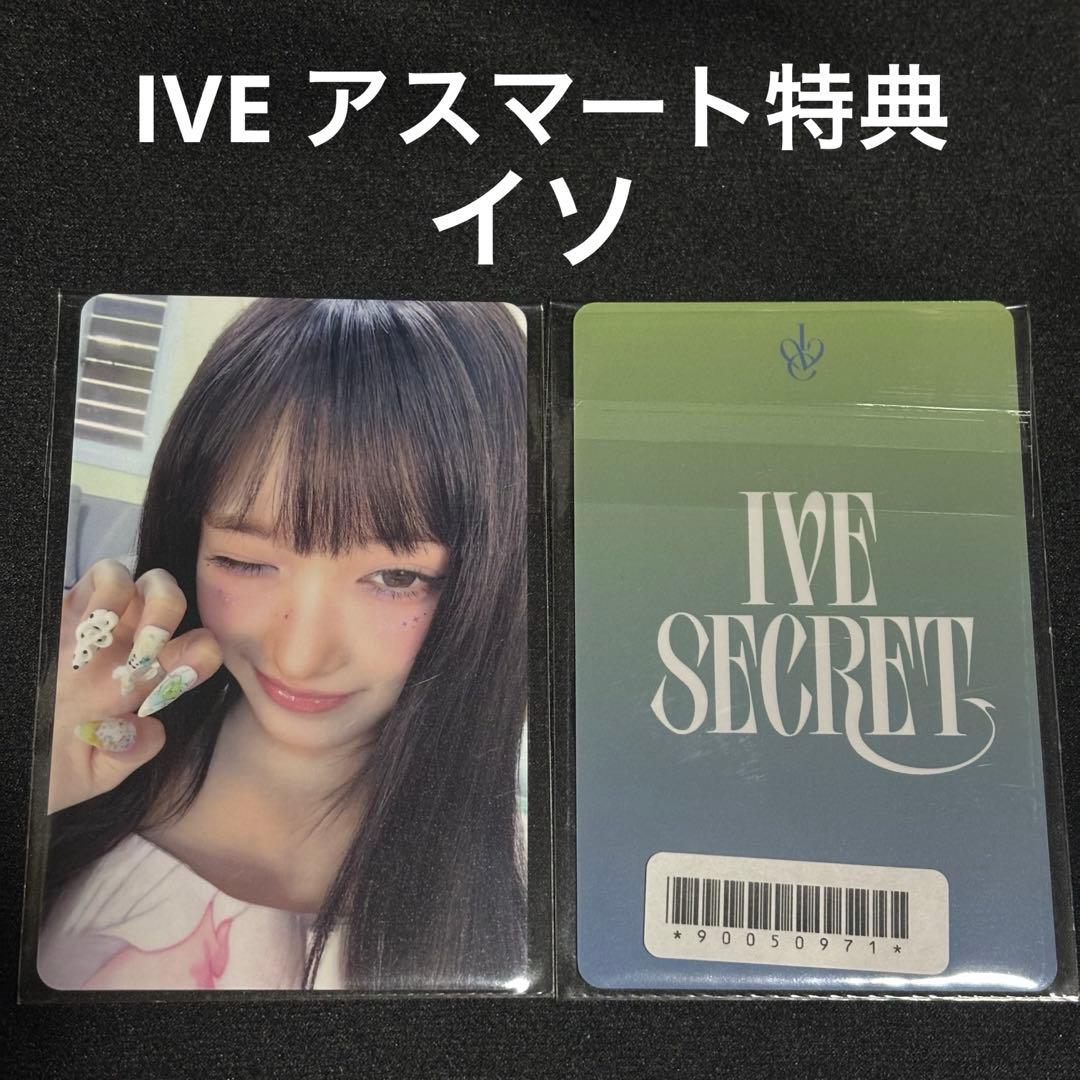 IVE secret アスマート 特典 イソ トレカ - メルカリ