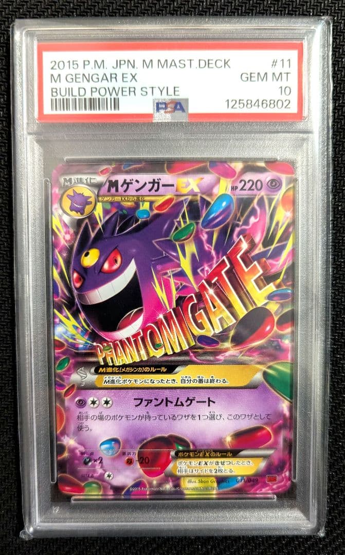 MゲンガーEX 011/049 MMB PSA10 【匿名配送・安心鑑定可】 最安値【匿名配送】PSA10 MゲンガーEX 011/049 MMB - メルカリ