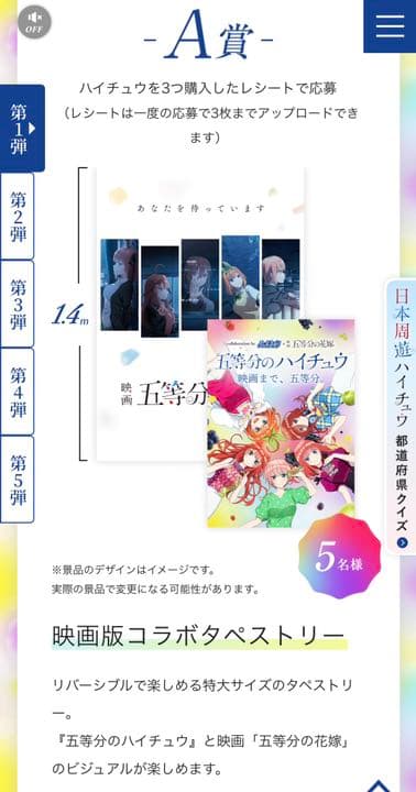 五等分の花嫁 『五等分のハイチュウ』A賞タペストリー 五等分の花嫁 × ハイチュウ 2.16-4.15 五等分のハイチュウ コラボ開催!