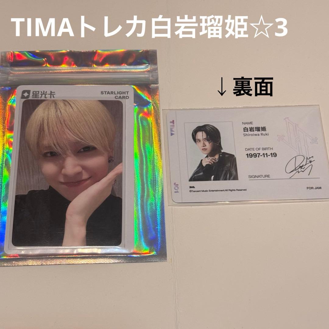 JO1 TIMA トレカ 中国限定 qq音楽 白岩瑠姫 星3 ☆3 - メルカリ