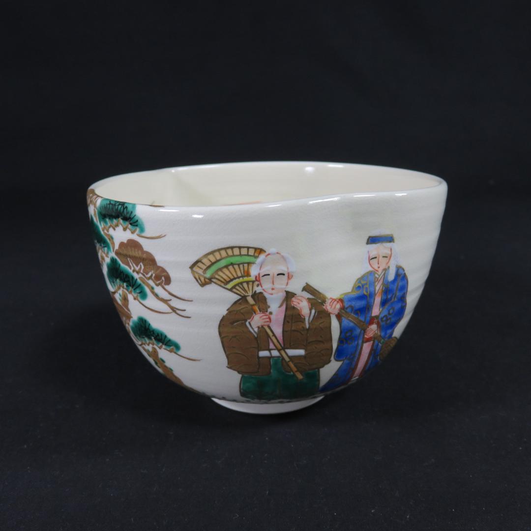 茶碗 変形 松 鶴 利昇窯 翁 抹茶碗 茶器 茶道具 在銘 桃型 - メルカリ