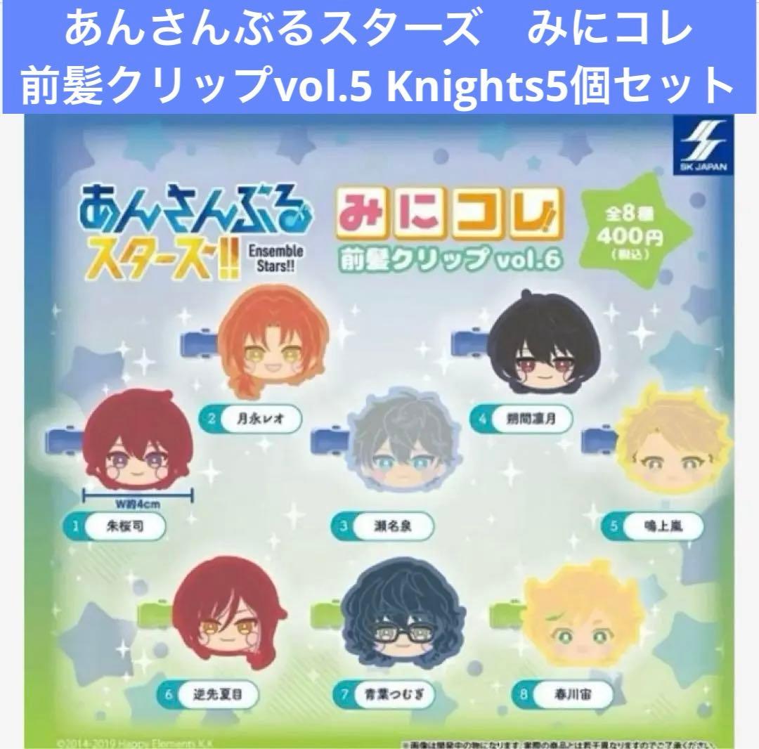 匿名配送 あんスタ みにコレ 前髪クリップ vol.5 Knights - メルカリ