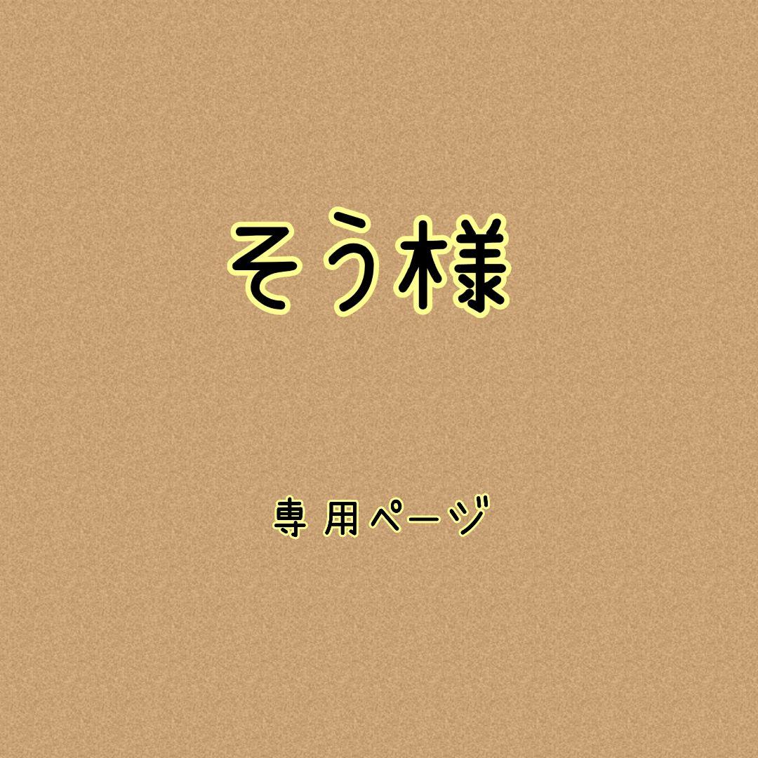 そう様✿専用ページ 212360_472.jpg