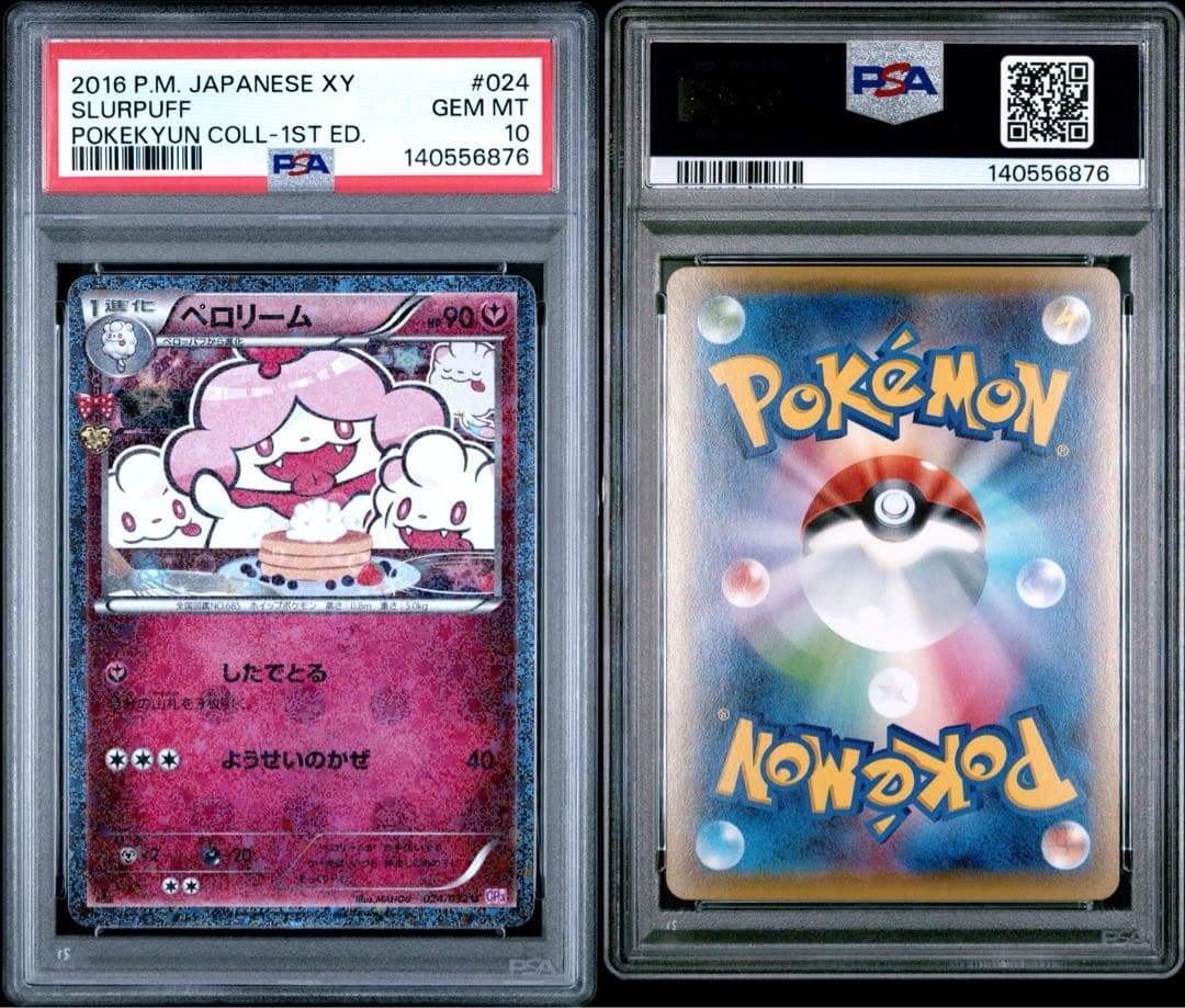 ペロリーム ポケキュン コレクション PSA10 - メルカリ