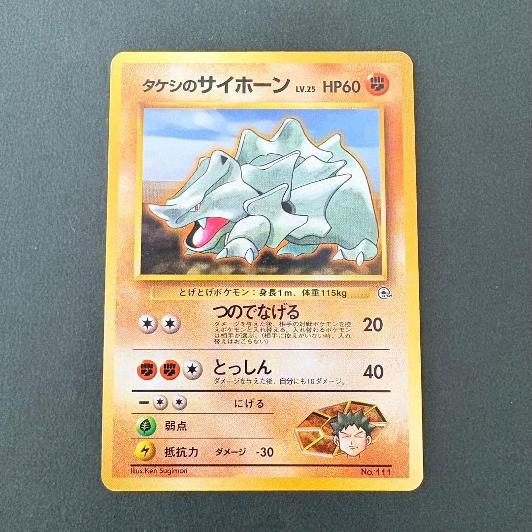 旧裏】マークなし！タケシのサイホーン ポケモンジム第1弾 ニビシティ