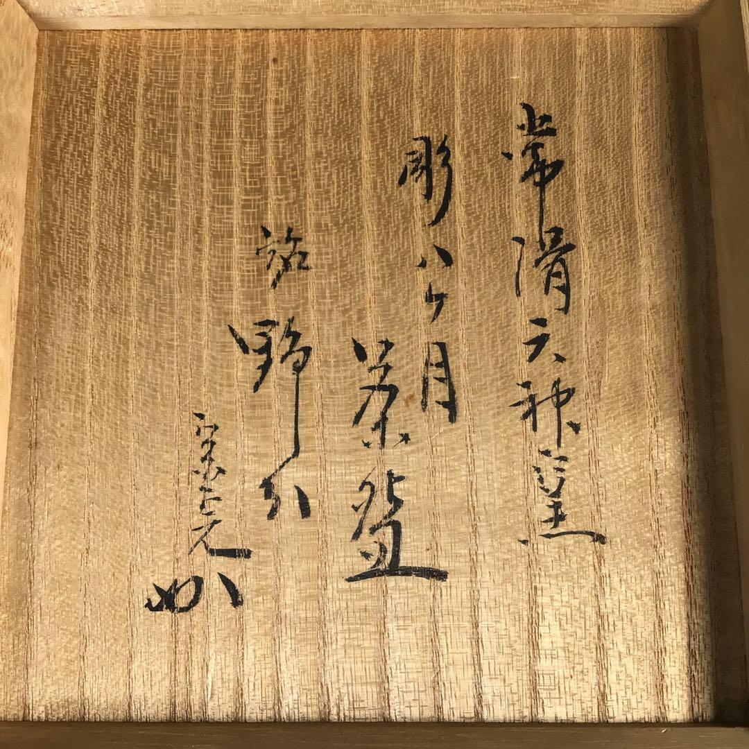 N58 茶碗 『山田健吉造』『表千家 堀内宗完 箱書』『彫刷毛目茶碗』