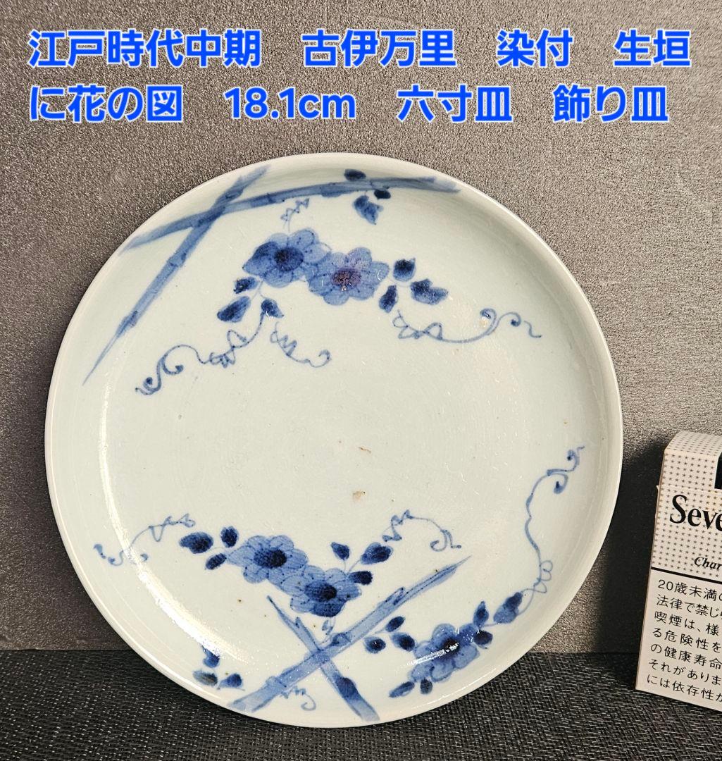 江戸時代中期　古伊万里　染付　生垣に花の図　18.1cm　六寸皿　飾り皿　無傷！