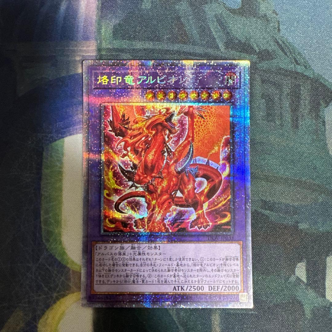 遊戯王　烙印竜アルビオン　プリズマティックシークレットレア1枚 遊戯王 烙印竜アルビオン【プリズマティックシークレットレア