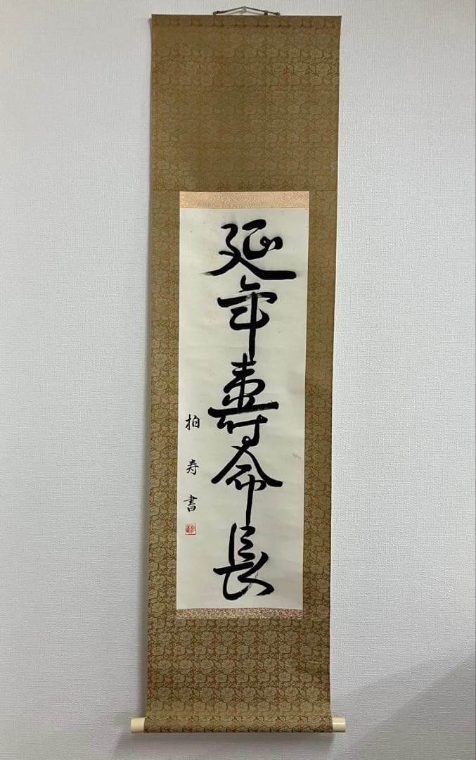 書道作品 漢字 掛け軸 - メルカリ