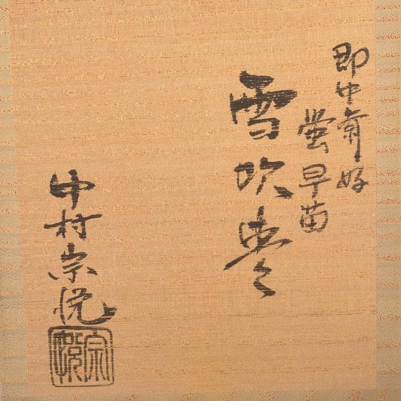 茶道具 中村宗悦作 即中斎好 螺鈿装飾 蛍早苗 雪吹棗 共箱 V 6286