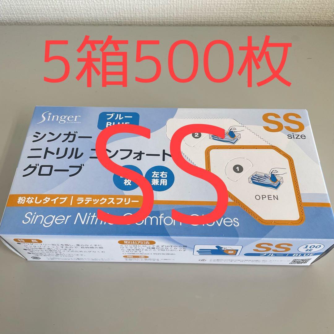 シンガーニトリル ニトリル手袋 使い捨て手袋 粉なし SS 5箱 500枚