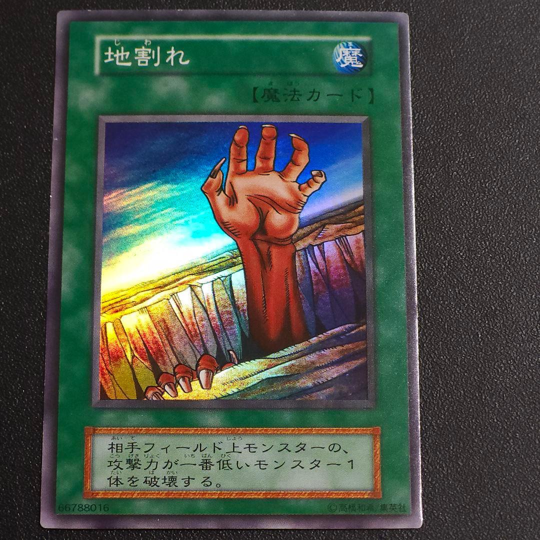 遊戯王 初期 地割れ スーパーレア ➀