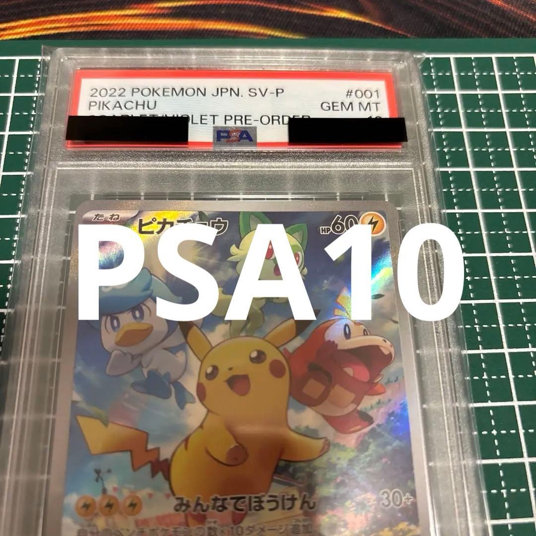 PSA10】 ピカチュウ 001/SV-P プロモ