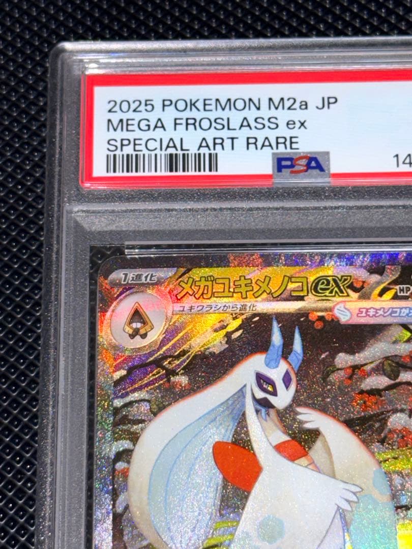 PSA10｝メガユキメノコex sar M2a 233/193｛最安値｝ - メルカリ