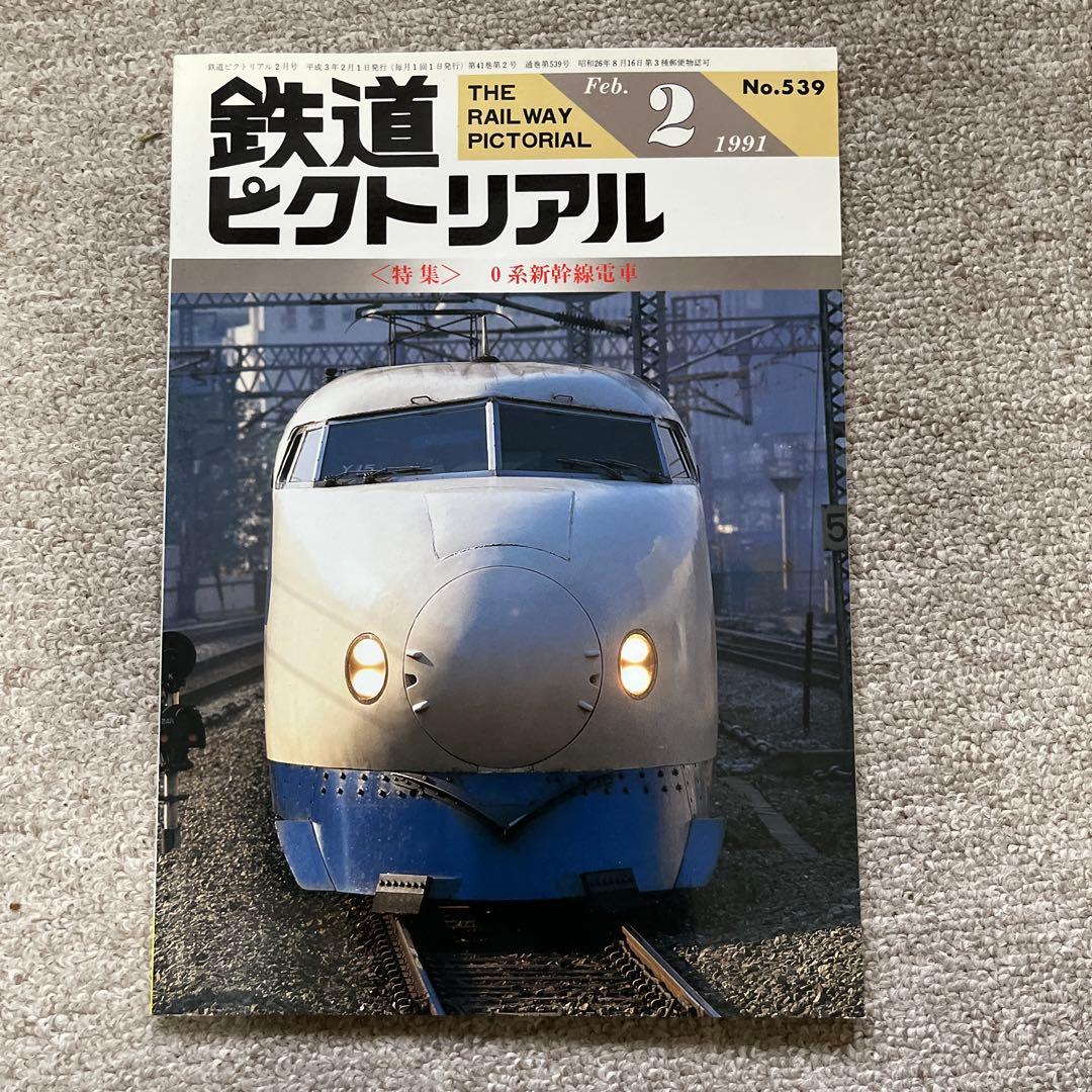 鉄道ピクトリアル No.539 1991年 2月号 〈特集〉0系新幹線電車 - メルカリ