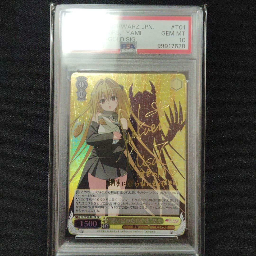 ヴァイスシュヴァルツ 思い出のたいやき ヤミ PSA10 sp ToLOVEる