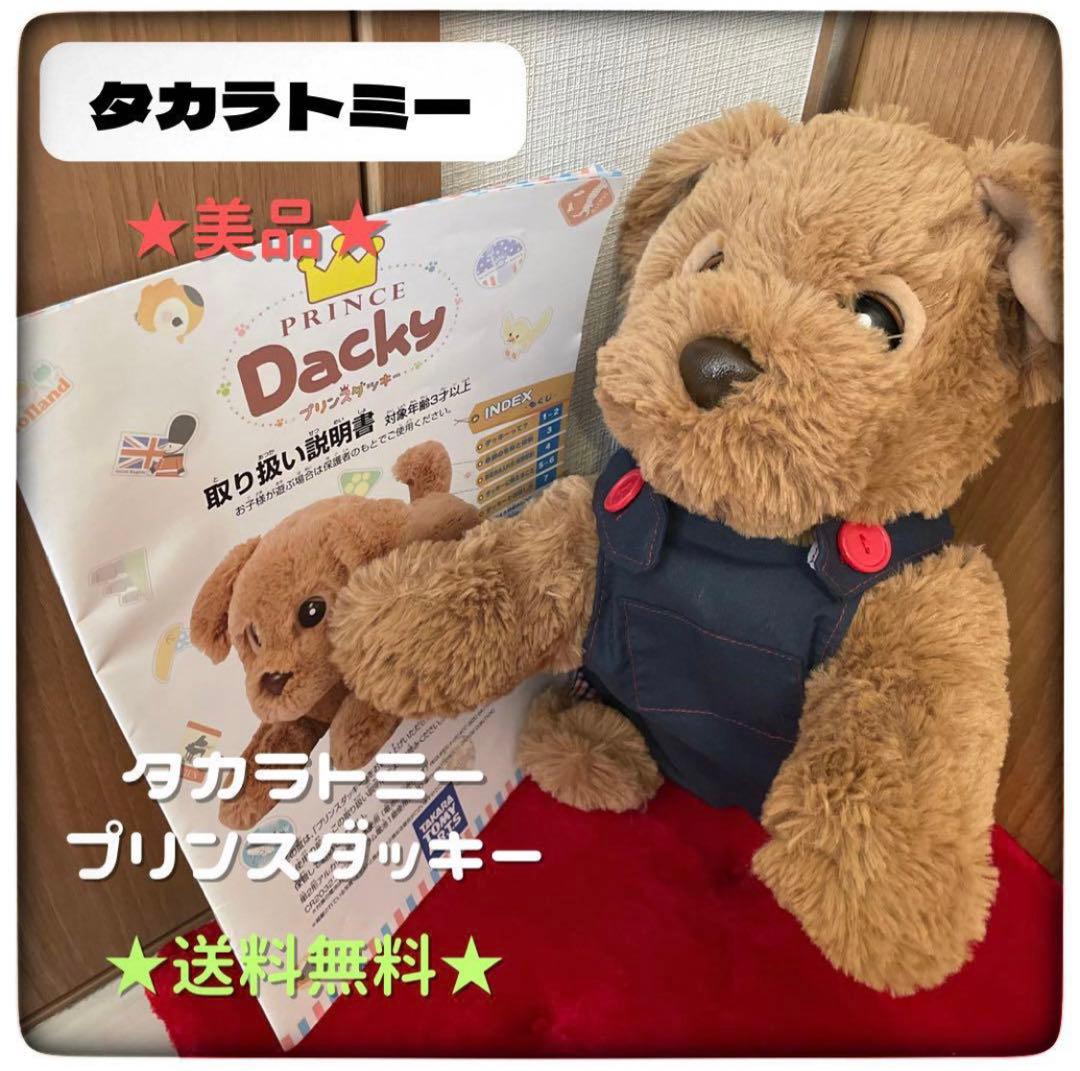 美品☆タカラトミー プリンスダッキー - メルカリ