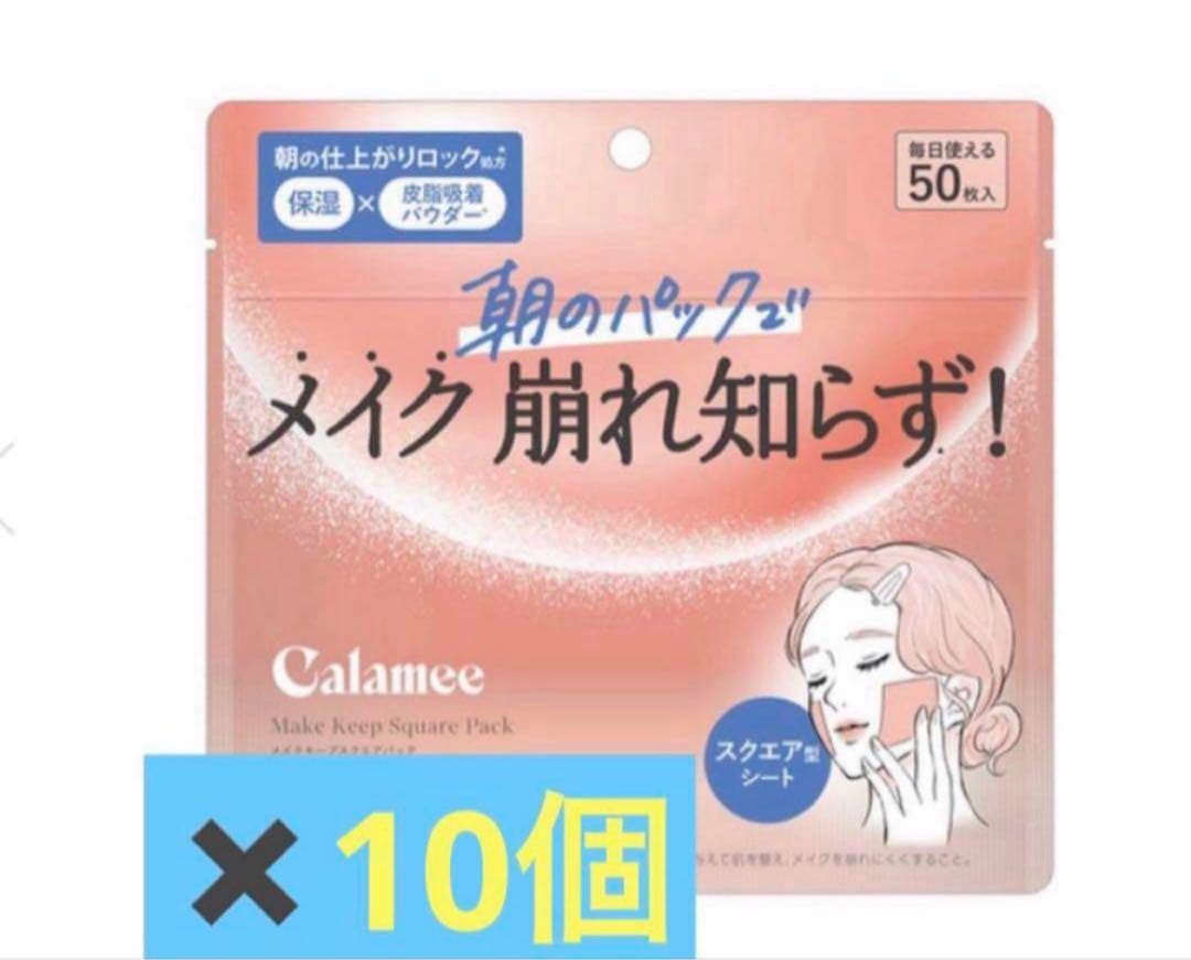 カラミー　メイクキープスクエアパック 50枚入り　10個セット　新品未使用 カラミー メイクキープスクエアパック 50枚 Calamee ロート製薬