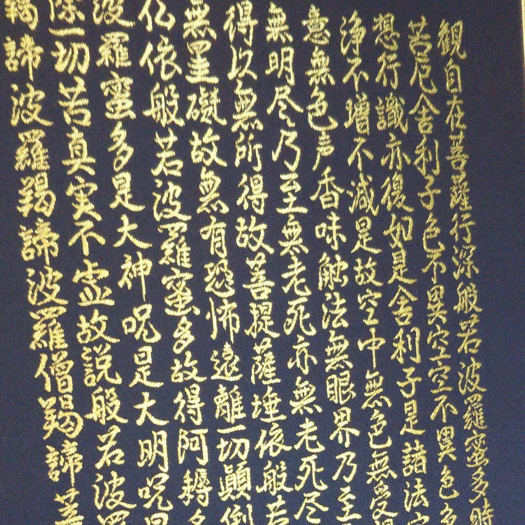 般若心経観音図 純金糸刺繍掛け軸 - メルカリ