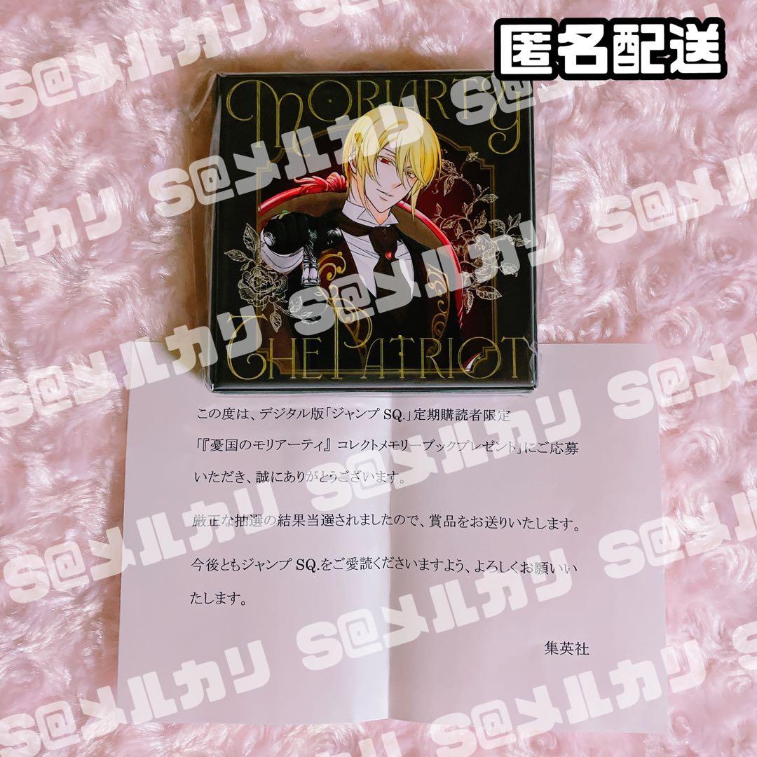 憂国のモリアーティ コレクトメモリーブック ジャンプSQ 定期購読者