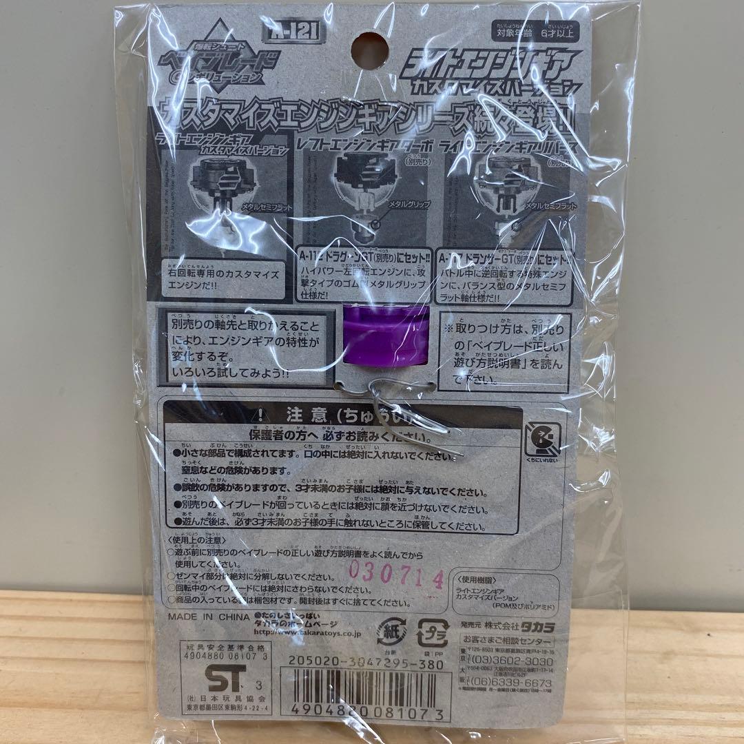 美品】爆転シュートベイブレード ライトエンジンギア カスタマイズ