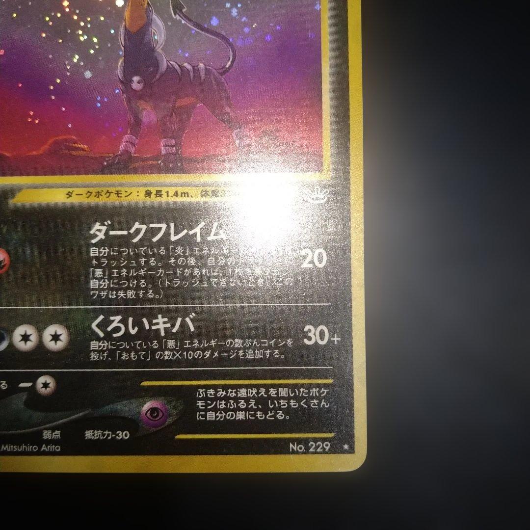 旧裏】ヘルガー ポケモンカード ホロ キラ ダークドレアム - メルカリ