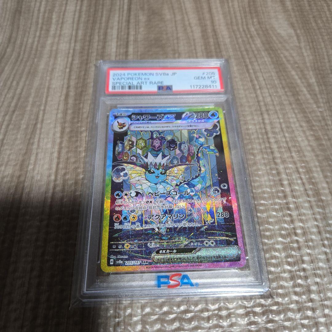 PSA10　シャワーズ　SAR PSA10】シャワーズV:SA(SR){水}〈075/069〉[S6a] – 晴れる屋2