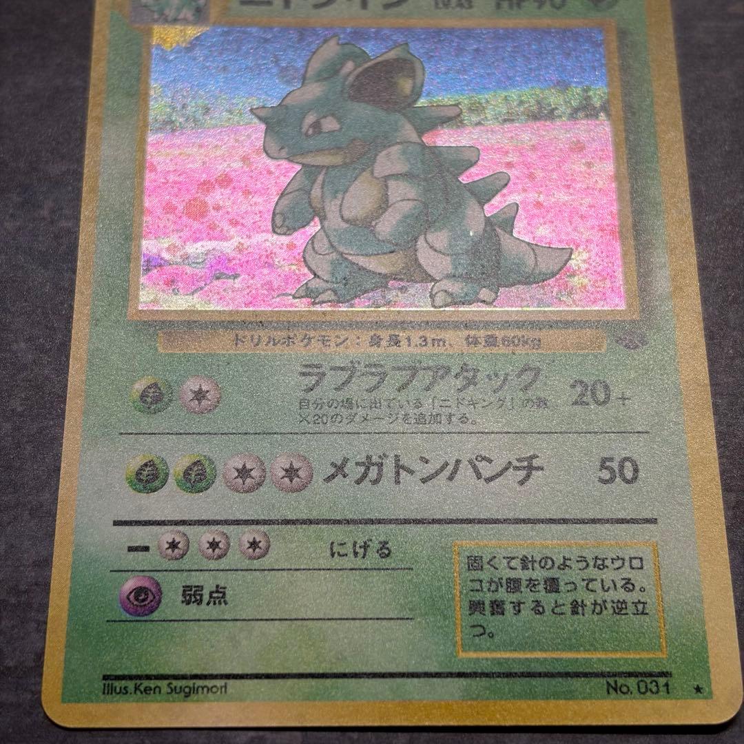 美品】ニドクイン ☆ 第2弾拡張パック ポケモンジャングル 渦巻ホロ