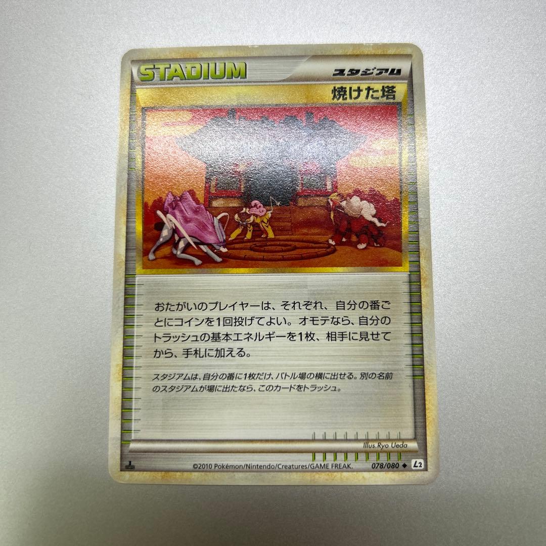 美品 焼けた塔 ◇ L2 よみがえる伝説 078/080 - メルカリ