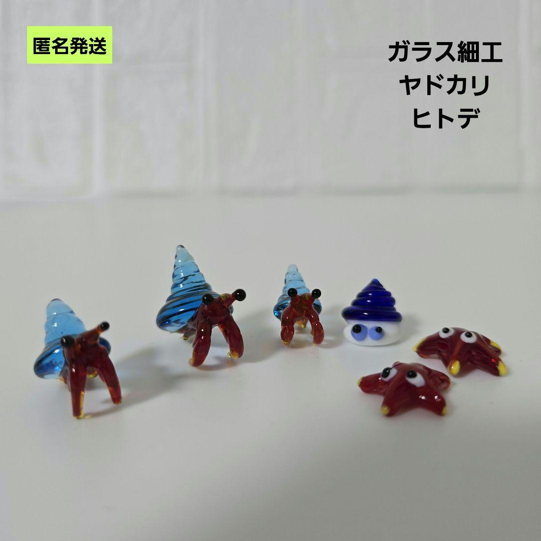 匿名】ガラス細工 ヤドカリ ヒトデ ミニチュア 置物 海の生き物 - メルカリ
