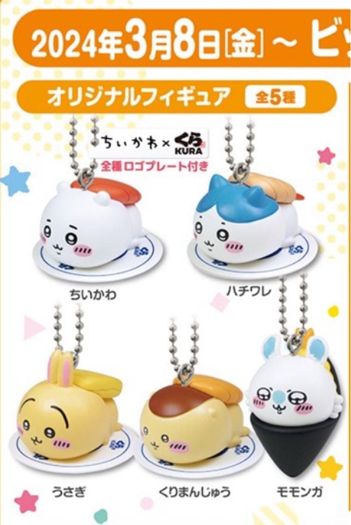 くら寿司 ちいかわ オリジナルフィギュア 全種セット コンプリート