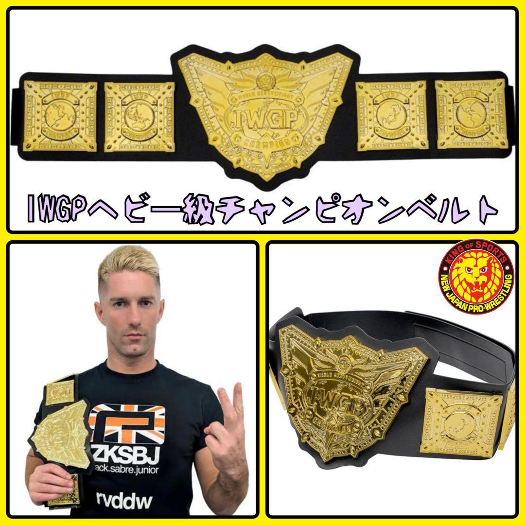 IWGP 世界ヘビー級プラスチックチャンピオンベルト★新日本プロレス NJPW IWGP世界ヘビー級プラスチックチャンピオンベルト 新日本プロレス NJPW