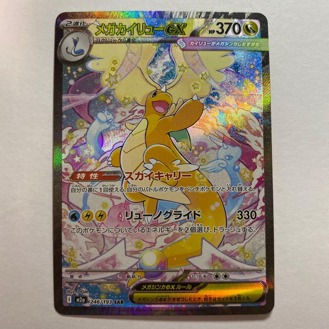 ポケモンカードゲーム　メガカイリューex SAR メガドリームex メガカイリューex (SAR) {246/193} [M2a/MEGAドリームex] [MEGA