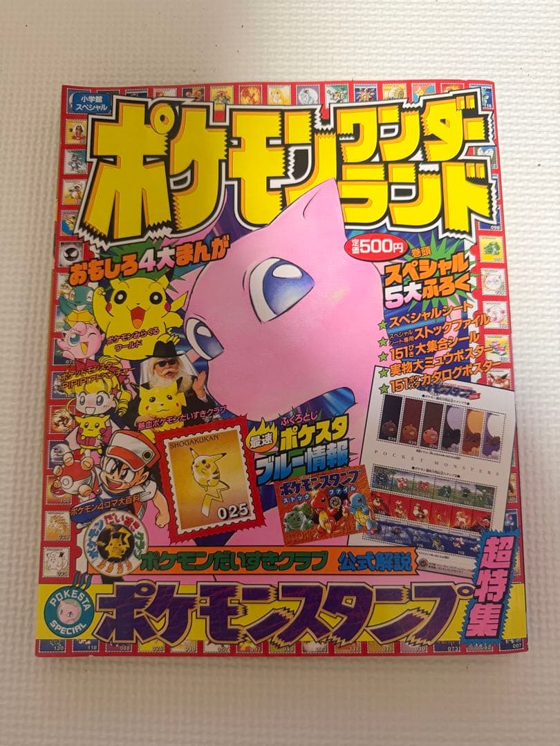 ポケモンワンダーランド 1997年10月 - メルカリ