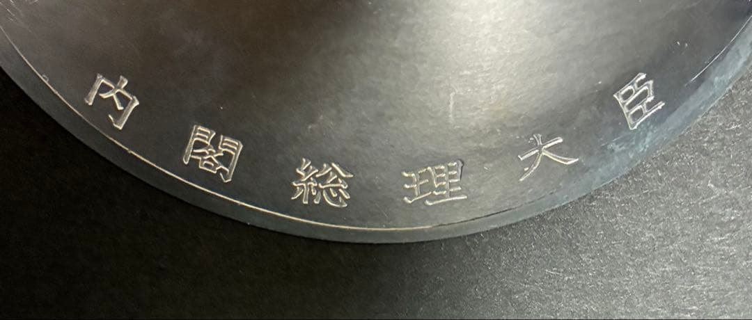 銀杯 寿の文字入り黒色皿 96g キッチン・日用品・その他 キッチン・食器