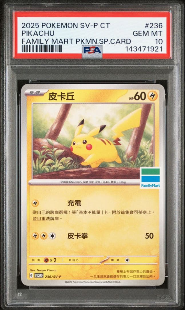 【psa10】ピカチュウ #236 台湾　ファミリーマート　プロモ Pikachu [FamilyMart] #236/SV-P Prices | Pokemon Chinese Promo
