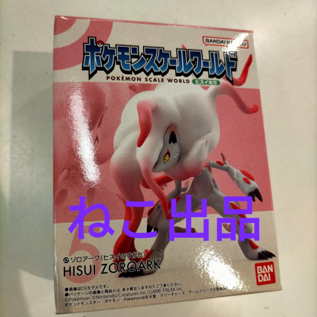 ポケモンスケールワールド ヒスイ地方 ゾロアーク - メルカリ