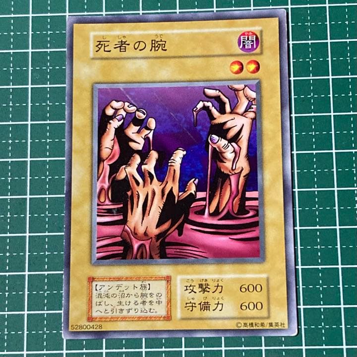 遊戯王☆遊戯王カード☆初期版☆死者の腕☆ - メルカリ