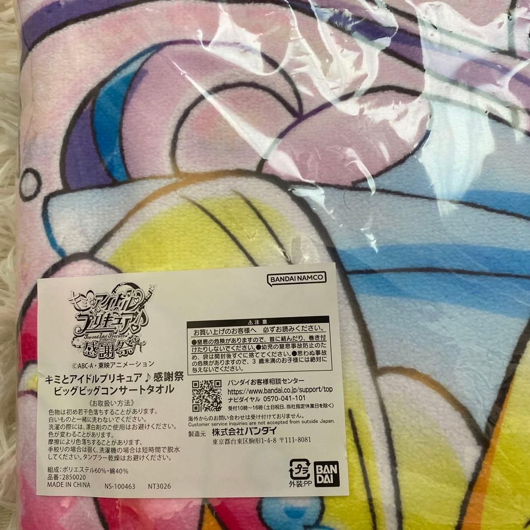キミとアイドルプリキュア感謝祭 ビッグビッグコンサートタオル
