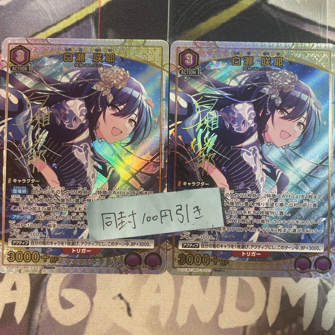 ユニオンアリーナ シャニマス PcSR 星1 白瀬 咲耶 パラレル 2枚 - メルカリ