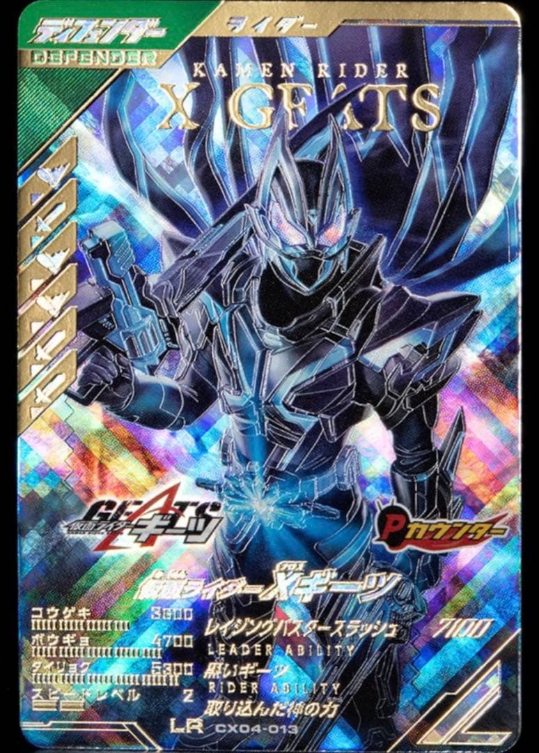ガンバレジェンズ CX04-013 仮面ライダーXギーツ LR クロスギーツ