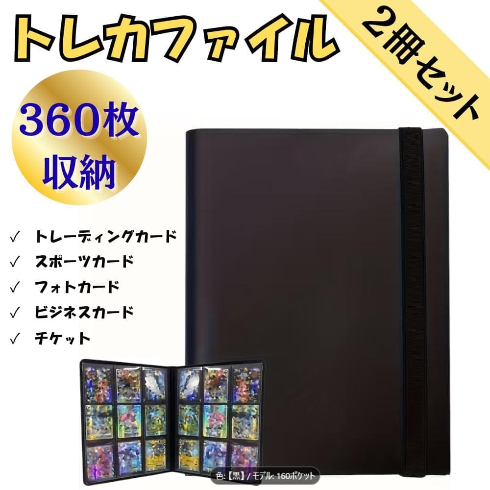 トレカファイル 360枚 2冊セット 収納 黒色 カードバインダ カード