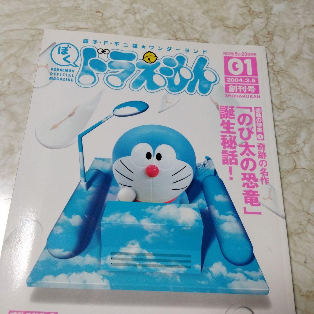藤子F不二雄ワンダーランド ぼくドラえもん01・付録無し・中古本