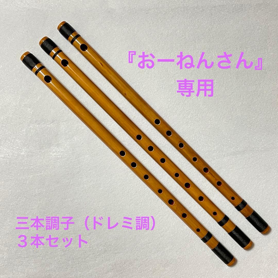 【おーねんさん専用】篠笛 三本調子（ドレミ調）3本セット 楽天市場】東雲麗 篠笛 ドレミ調 7穴 3本調子 彫込 籐総巻 和楽器 日本