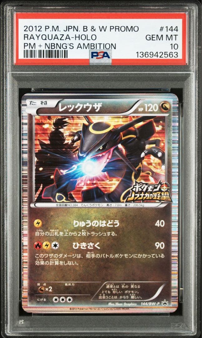PSA10】レックウザ ノブナガの野望 初回限定特典 プロモ - メルカリ